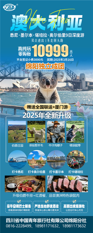 四川中青旅綿陽分社獨(dú)家定制圓夢系列 - 9天澳洲一國4地深度游