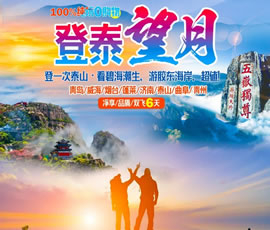 登泰望月—山東全景大環(huán)線(xiàn)雙飛6日游