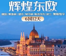 輝煌東歐—德國(guó)、奧地利、捷克、匈牙利、斯洛伐克、波蘭6國(guó)12日游