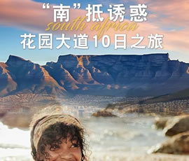 魅力南非花園大道雙飛10日游
