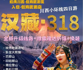 漢藏· 318川西小環(huán)線雙汽4日游