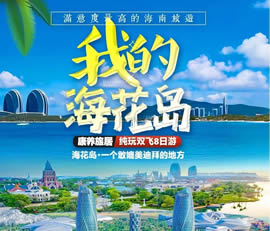 我的?；◢u—康養(yǎng)旅居純玩雙飛8日游